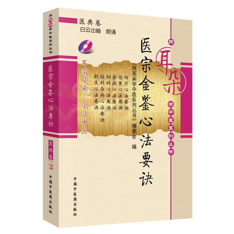 医宗金鉴心法要诀（用耳朵学中医系列丛书）带光盘 中国中医药出版社 用耳朵学中医系列丛书 编委会 编