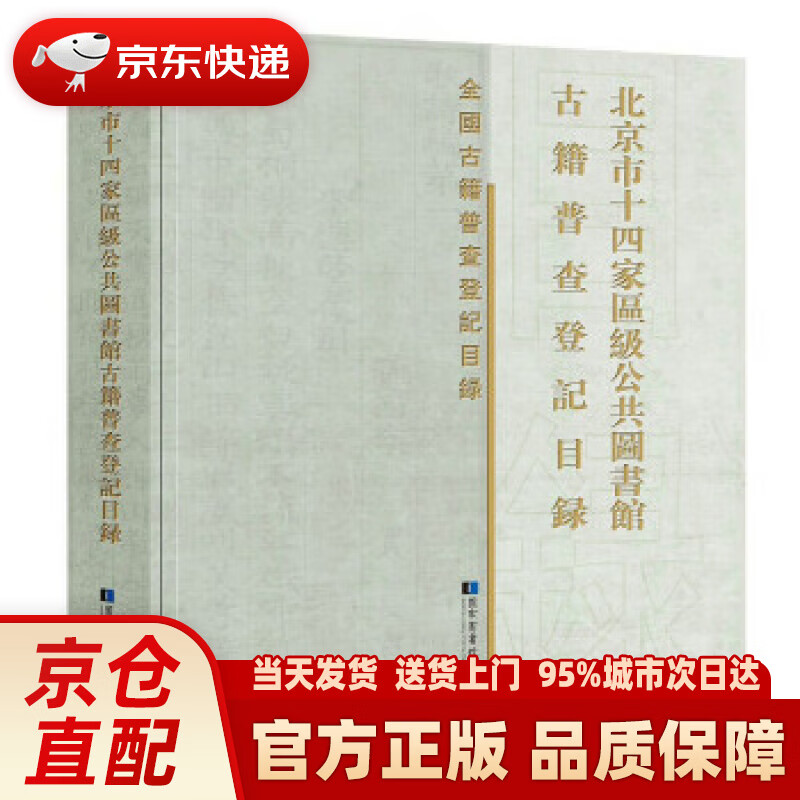 【正版图书】北京市十四家区级公共图书馆古籍普查登记目录 《北京市十四家区级公共图书馆古籍普