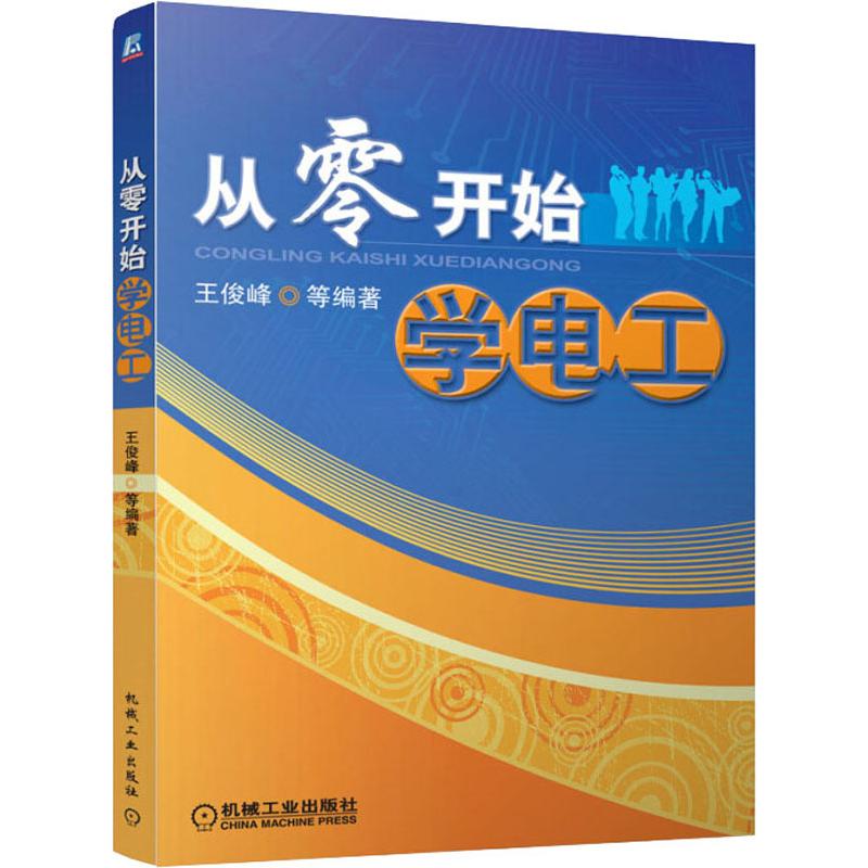 官网正版 从零开始学电工 王俊峰 基础技术入门 电子电路识图 布线接线 元器件识别 万用表使用 电动机控制