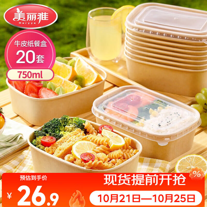 美丽雅一次性饭盒方形750ml*20套 食品级野餐外卖水果牛皮纸打包盒带盖
