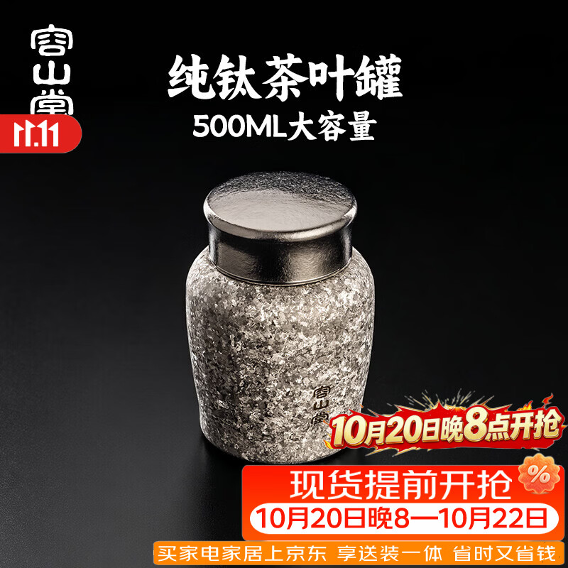 容山堂纯钛茶叶罐2026新款小号便携密封罐储存罐家用普洱茶收纳盒 纯钛螺纹密封罐-冰花银500ml 500ml