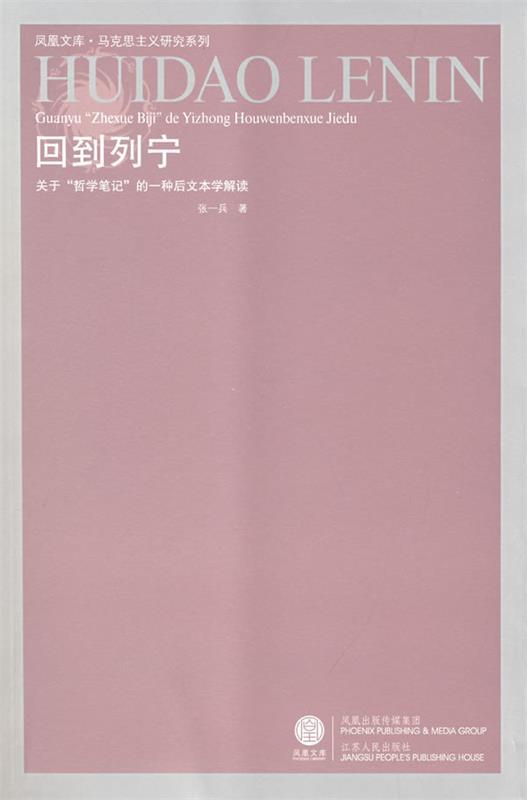 回到列宁 张一兵 著【正版书】