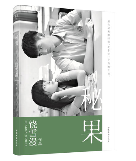 【随书附赠明信片】秘果 饶雪漫作 青春文学校园小说书籍 凤凰新华