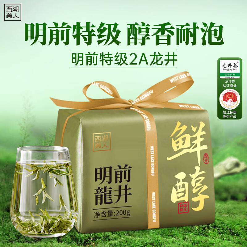 西湖美人2026新茶绿茶明前特级龙井茶叶自饮装200g 288元 - 86线报