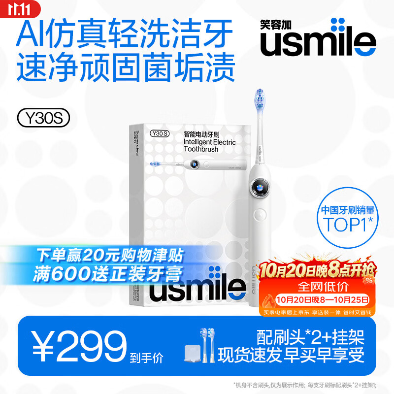 usmile笑容加电动牙刷【下单赢20元购物津贴】AI智能化y30s冰川白 缓震不打牙长续航 生日礼物价保11.11