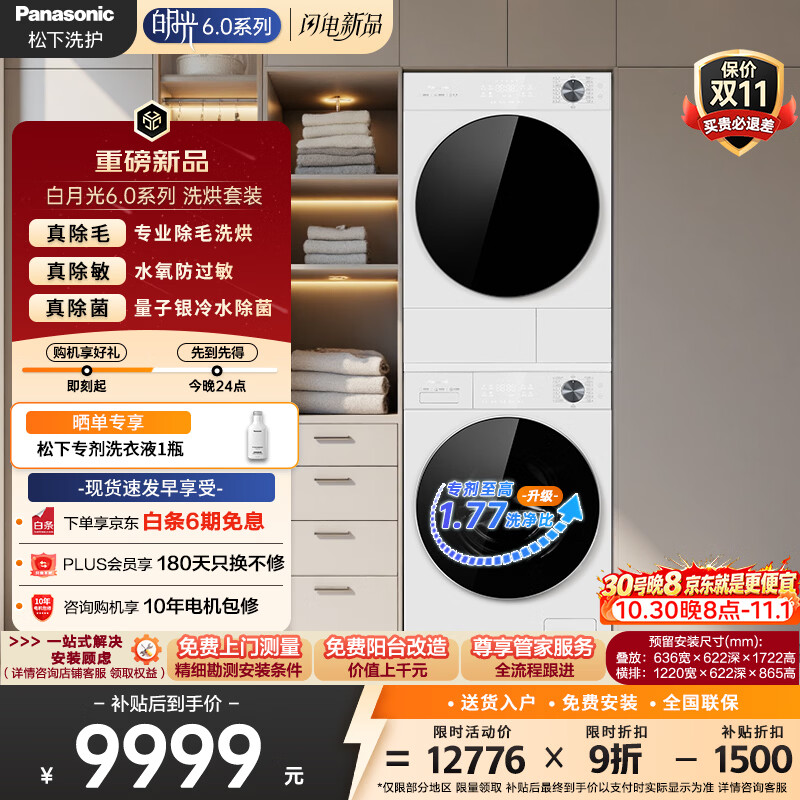 松下白月光6.0洗烘套装白色N4K0N4AR0/黑色N4J0N 9079.05元 - 清风线报