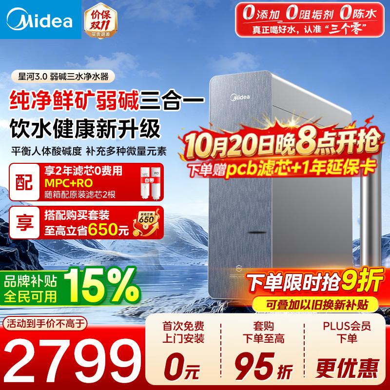 美的星河基础款3.01200G净水器（支持鸿蒙智联） 2925.9元 - 86线报