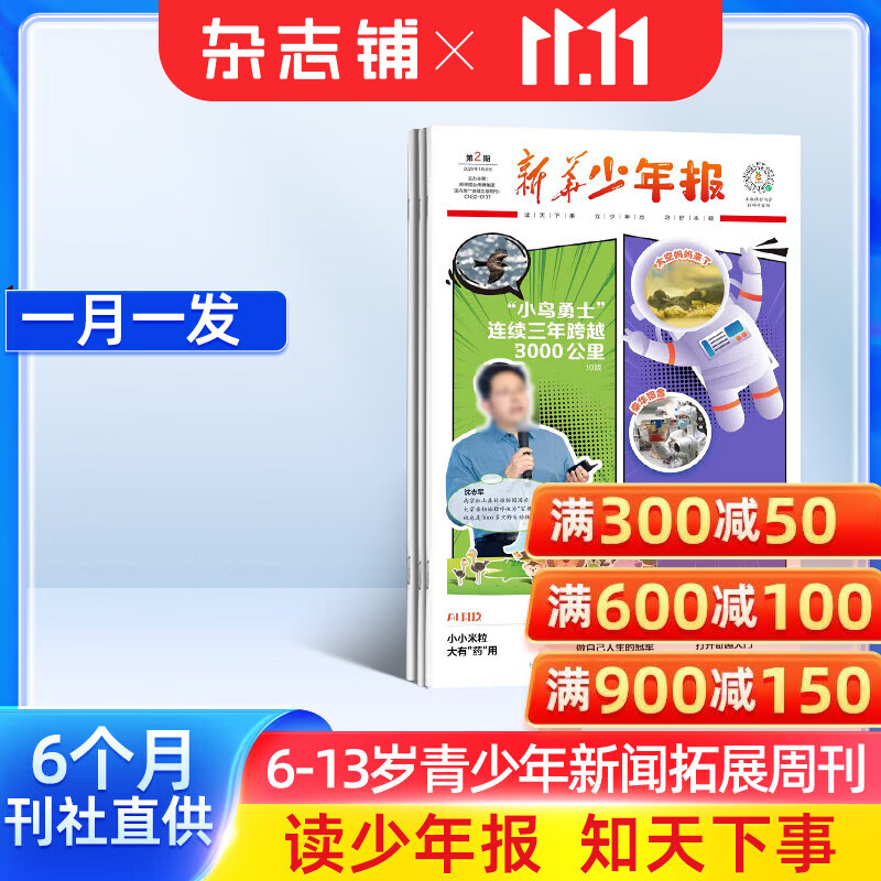 新华少年报 2027年1月起订阅 1年共42期 全年订阅 小学生1-6年级阅读课外新闻拓展阅读科普大百科通识教育科学知识时事热点新闻报道杂志铺 【每月一发】半年共21期订阅27年1月起订