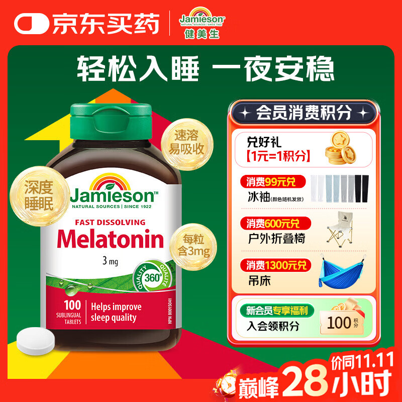 健美生（Jamieson）速溶褪黑素含片 3mg*100片/瓶 舌下速溶 快速吸收 有效改善睡眠