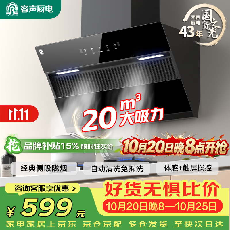 容声油烟机家用抽油烟机20立方大吸力侧吸式吸油烟机静音一级能效以旧换新CXW-288-Q9
