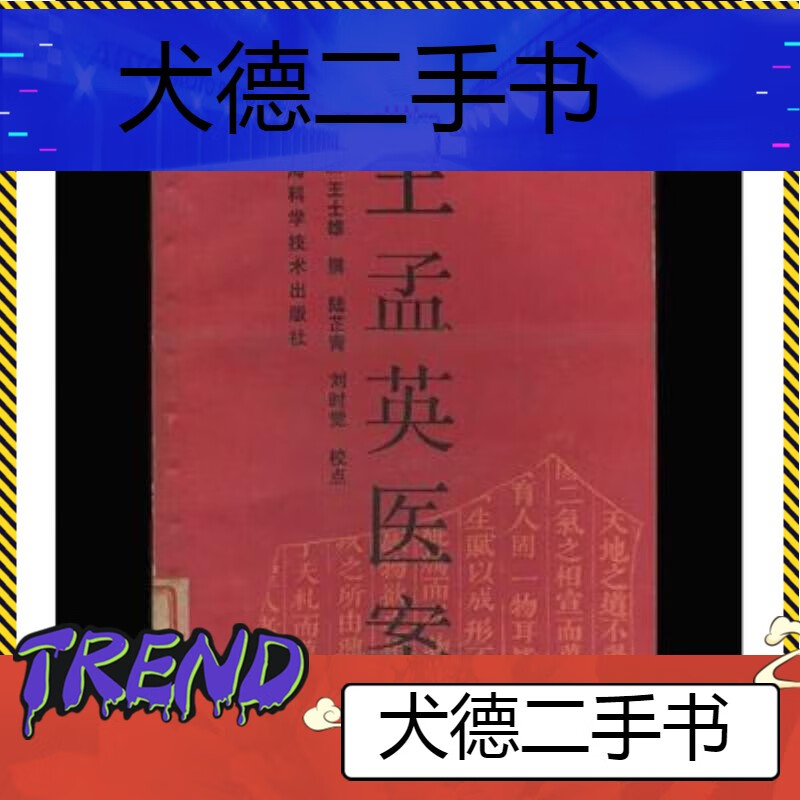 【二手9成新】-【现货】王孟英医案清王世雄陆芷青中医古籍老书 季