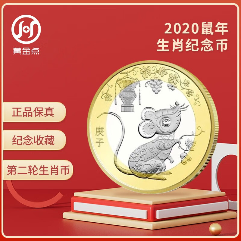 2020年第二轮鼠年生肖纪念币  10元面值 十二生肖流通纪念币 单枚