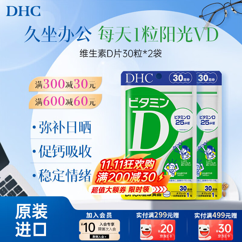 蝶翠诗（DHC）维生素d片进口成年人儿童青少年孕妇中老年男女士补钙补d3 1000IU 2袋优惠装- 30粒*2袋