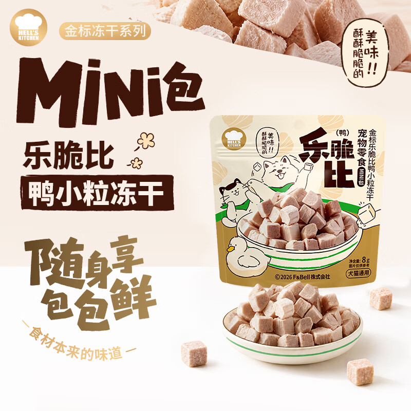 地狱厨房鸭小粒mini装8g*10 19.9元 - 86线报