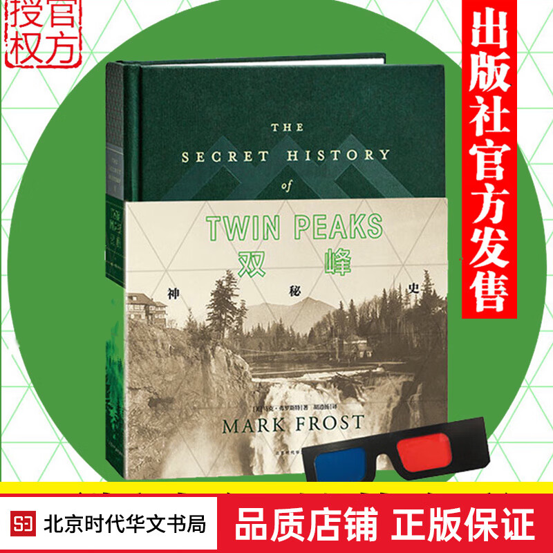 【官方发售 】正版 双峰 神秘史 马克弗罗斯特著 精装全彩外国文学 悬疑推理侦探终档案小说2 阅高性价比高么？