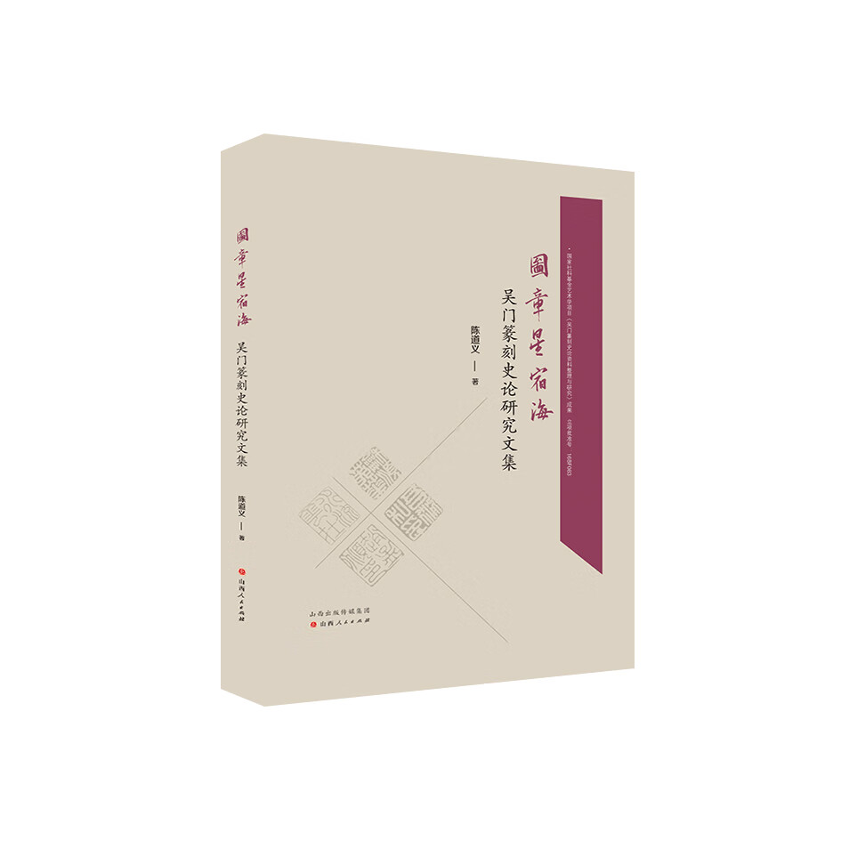 图章星宿海：吴门篆刻史论研究文集