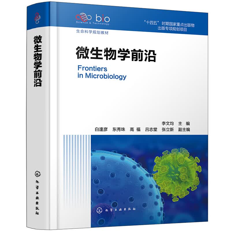 微生物学前沿