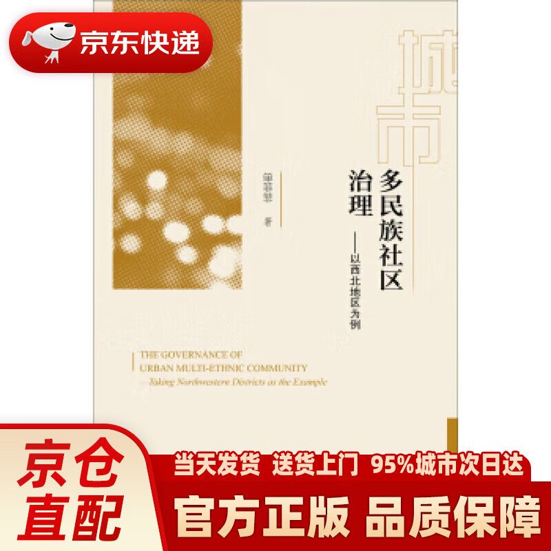 【新华正版图书】城市多民族社区治理 单菲菲 著 社会科学文献出版社 9787520142564