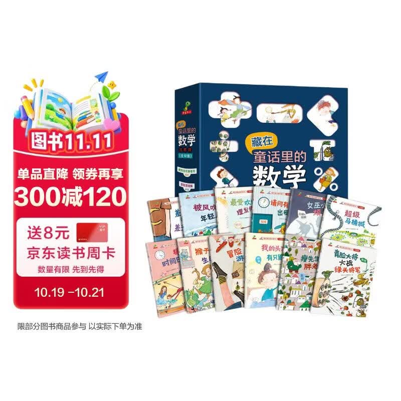 藏在童话里的数学 注音版全套12册 抖音同款 一年级二年级三年级 启蒙数学绘本  3-6岁幼儿园推荐  宝宝早教思维训练 数学启蒙思维训练 有趣好玩的数学 
