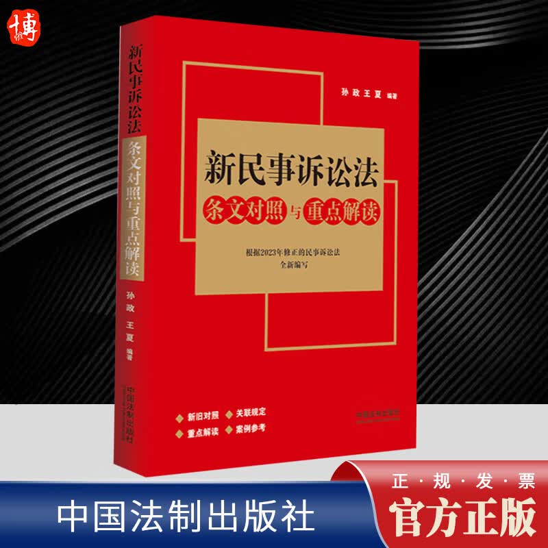 2023新修订 新民事诉讼法条文对照与重点解读 孙政王夏新旧对照关联规定重点解读案例参考法制出版社9787521638424高性价比高么？