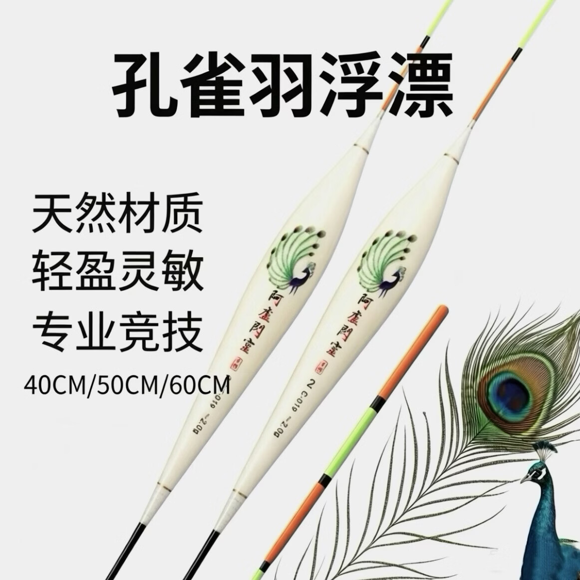 阿卢新款孔雀羽材质浮漂高灵敏 超高灵敏度 50公分60公分 包满意 60公分细尾 1号2号3号4号5号6号(六支送漂桶)