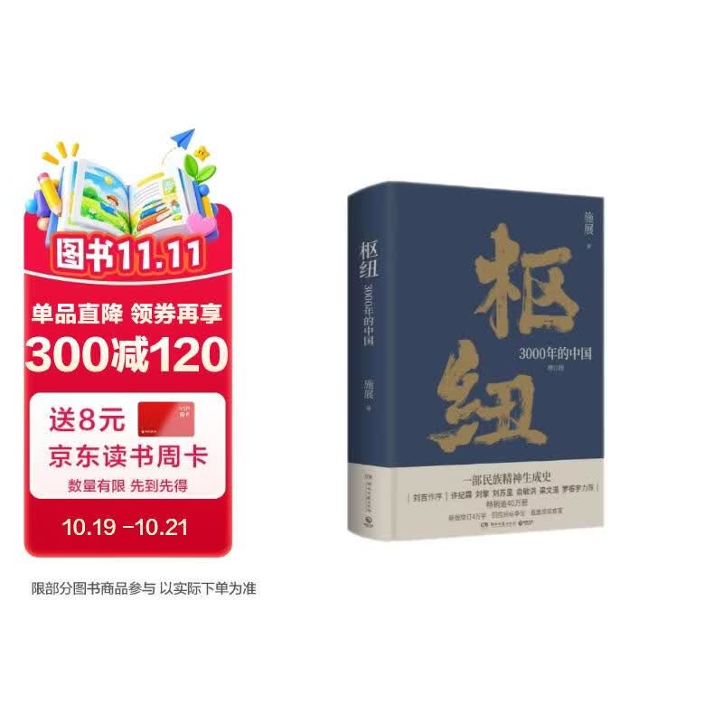 枢纽：3000年的中国（施展经典之作，一部民族精神生成史。助你全面打开视野，重新理解中国）