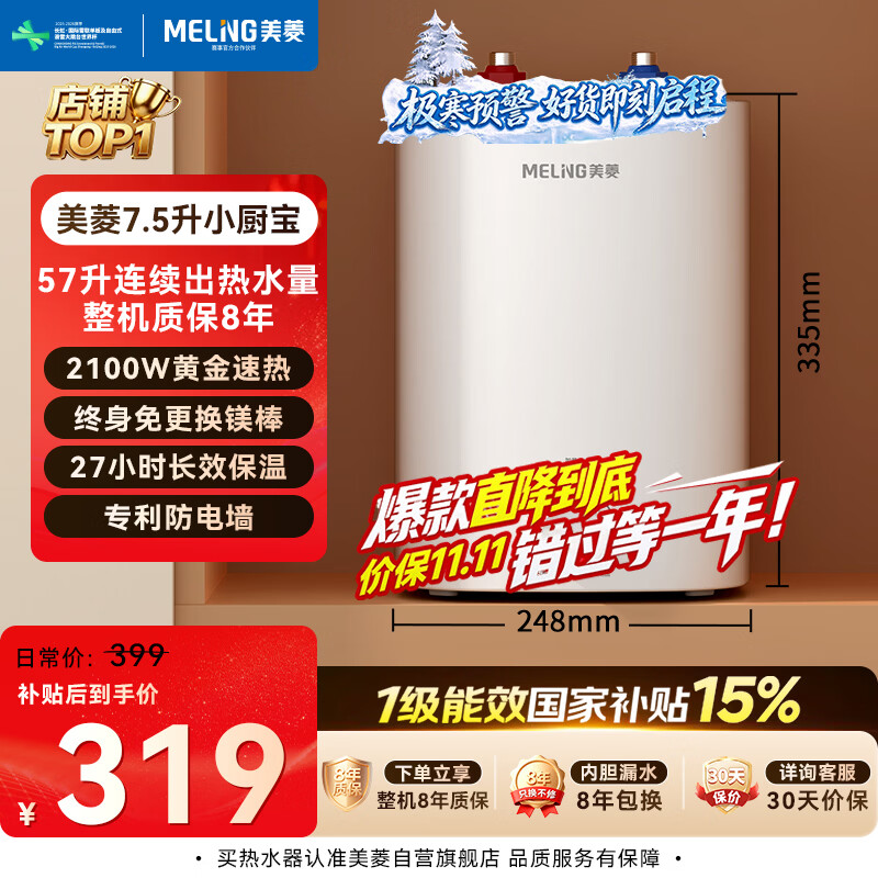 美菱【8年质保】7.5升储水式小厨宝电热水器家用一级能效2100W厨房台下热水宝国家补贴15%防电墙175R