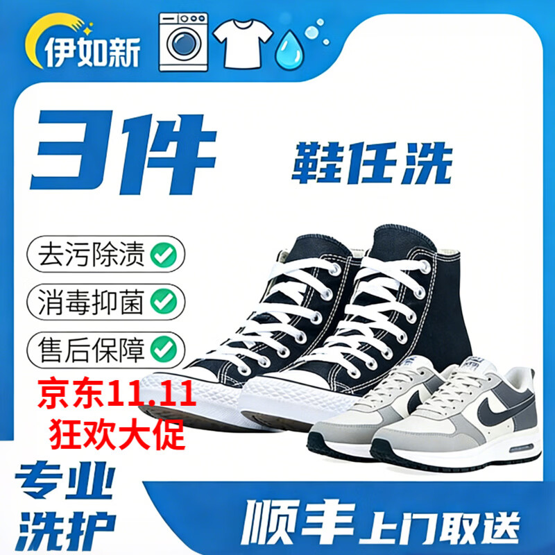 伊如新洗衣服务 衣鞋任洗 上门取件 干洗水洗 京东洗衣服洗鞋 去渍熨烫 杀菌消毒 价值2000元以下 运动鞋3双 京东折扣/优惠券