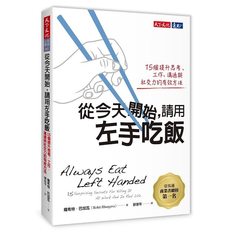 预订台版 从今天开始 请用左手吃饭 生活习惯规书籍