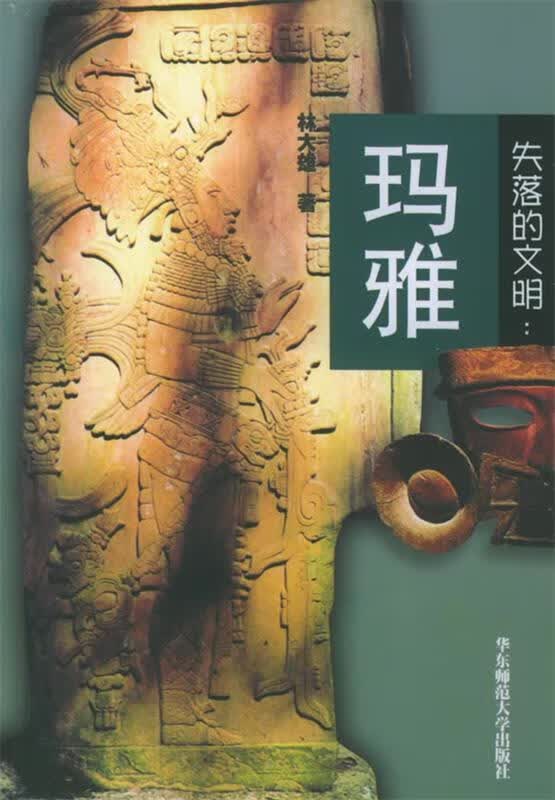 失落的文明:玛雅 林大雄 著【正版】