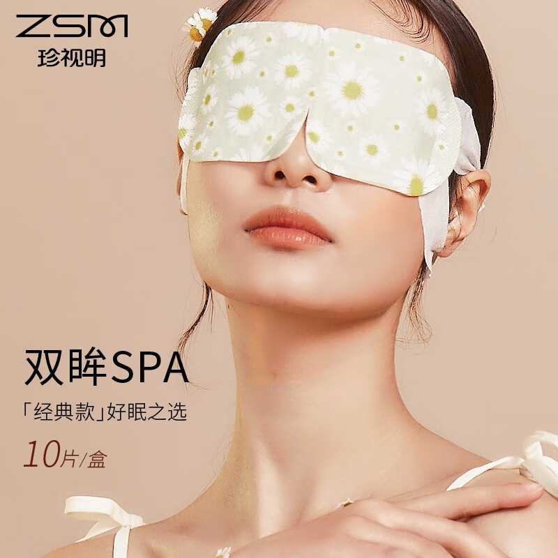 珍视明蒸汽眼罩热敷睡眠遮光 发加热护眼眼罩男女通用洋甘菊10片 洋