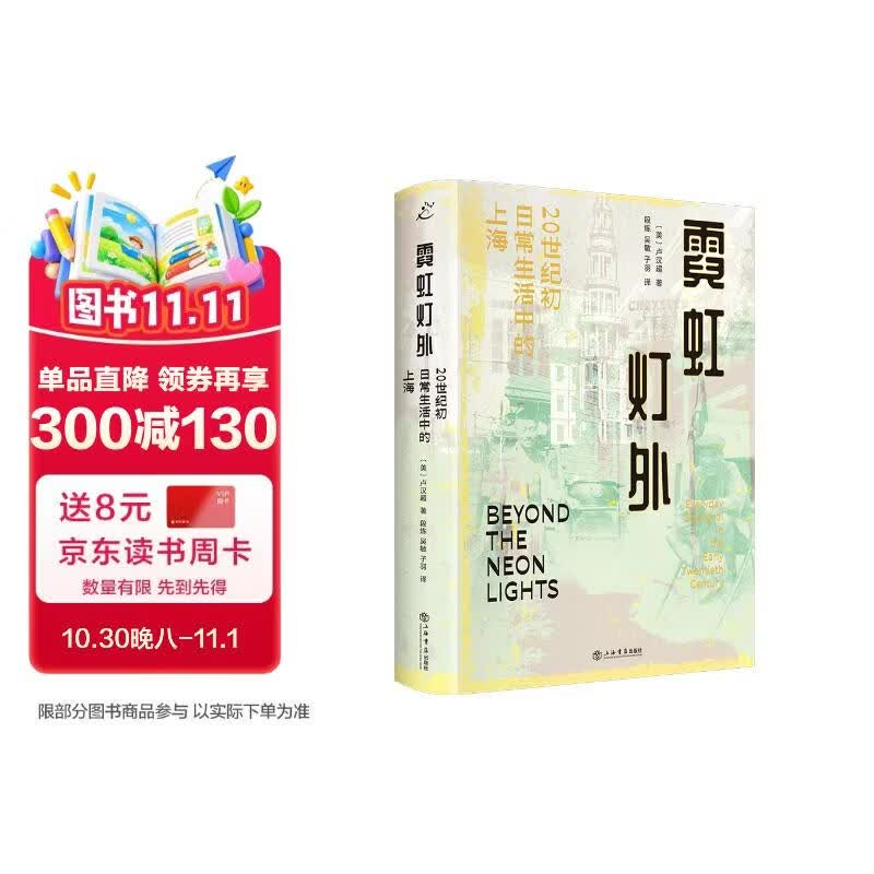 霓虹灯外：20世纪初日常生活中的上海（海外中国研究经典作品，史景迁、彭慕然、罗威廉、柯文、周锡瑞、熊月之等海内外名家诚挚推荐！）
