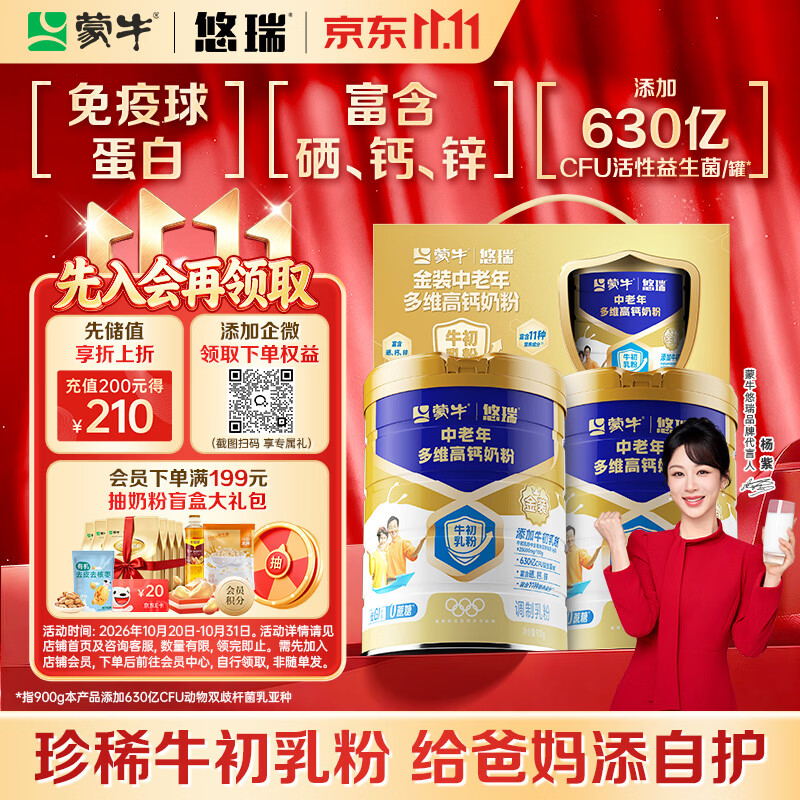 蒙牛悠瑞【牛初乳】免疫球蛋白中老年奶粉900g*2罐礼盒装 送礼送父母