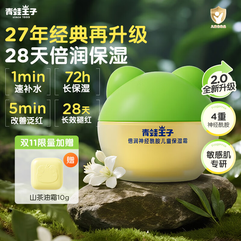 青蛙王子神经酰胺保湿霜40g 拍1件 送山茶油霜10g 15.5元 - 86线报