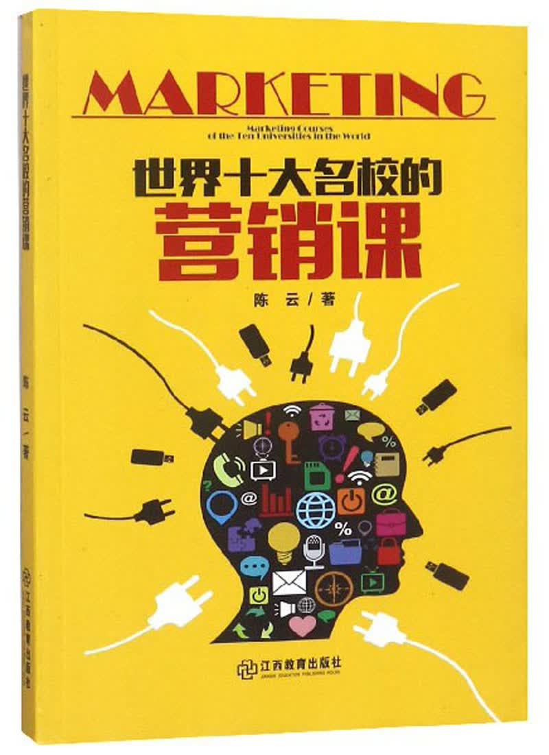 世界十大名校的营销课
