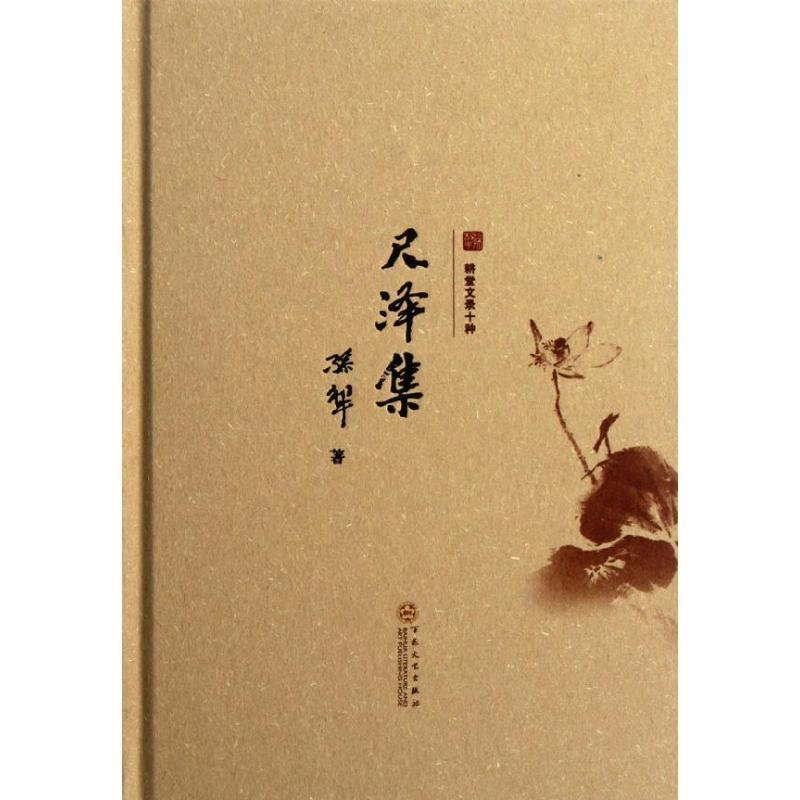 尺泽集 孙犁【书】