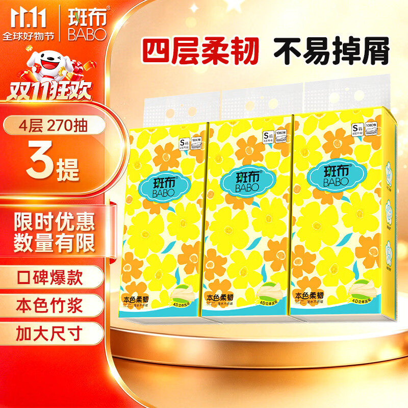 斑布加大S码悬挂式抽纸 纸巾面巾纸 遇水不易破 原生竹浆 源头直发 4层 270抽*3提