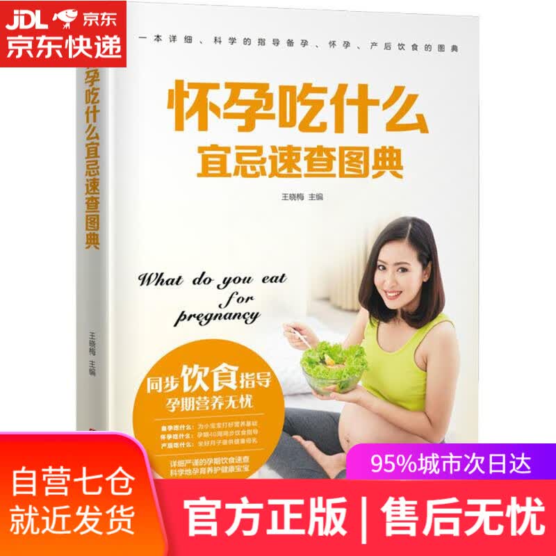 【新华书店】怀孕吃什么宜忌速查图典 王晓梅 主编 江西科学技术出版社