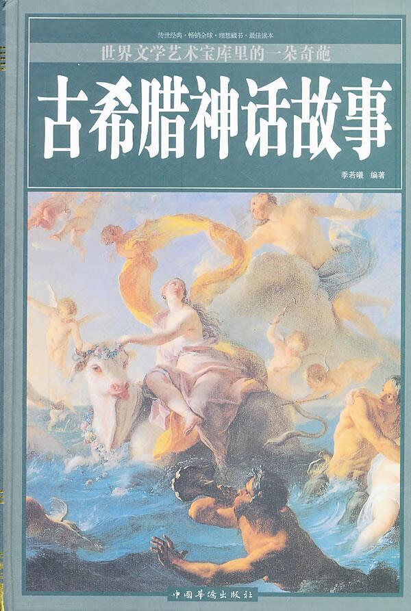 古希腊神话故事【,放心购买】