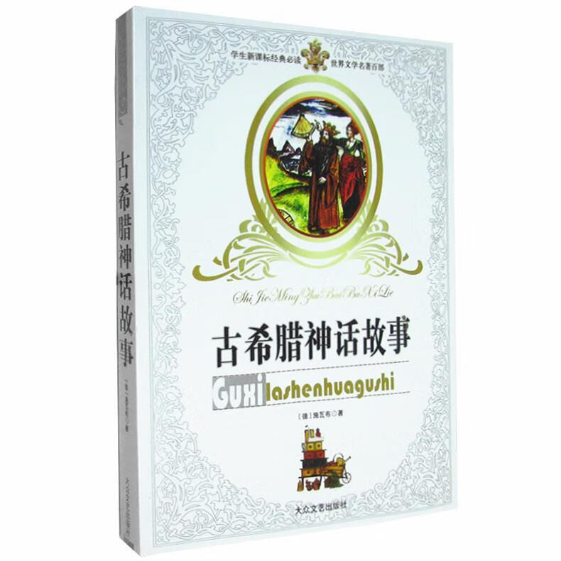 希腊神话 许全军 编译