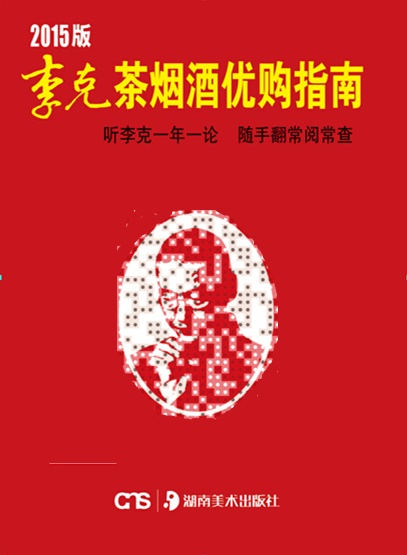 2015版李克茶烟酒优购指南 李克【正版书】
