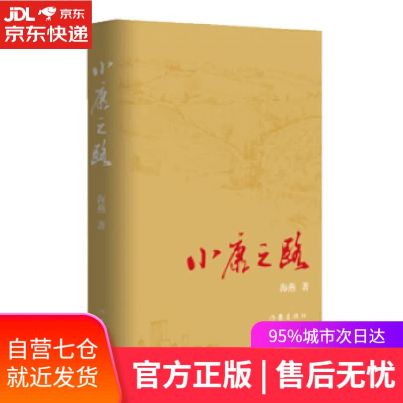 【新华书店】小康之路 海燕 著 作家出版社