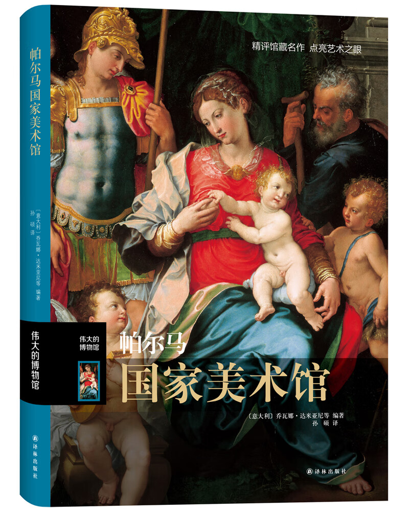 伟大的博物馆：帕尔马国家美术馆