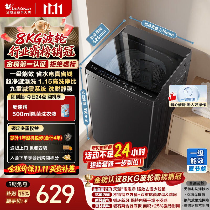 小天鹅（LittleSwan）波轮洗衣机小型全自动家用 8KG TB8V28T 一级能效 节能省电 国家补贴 京东自营 出租房宿舍