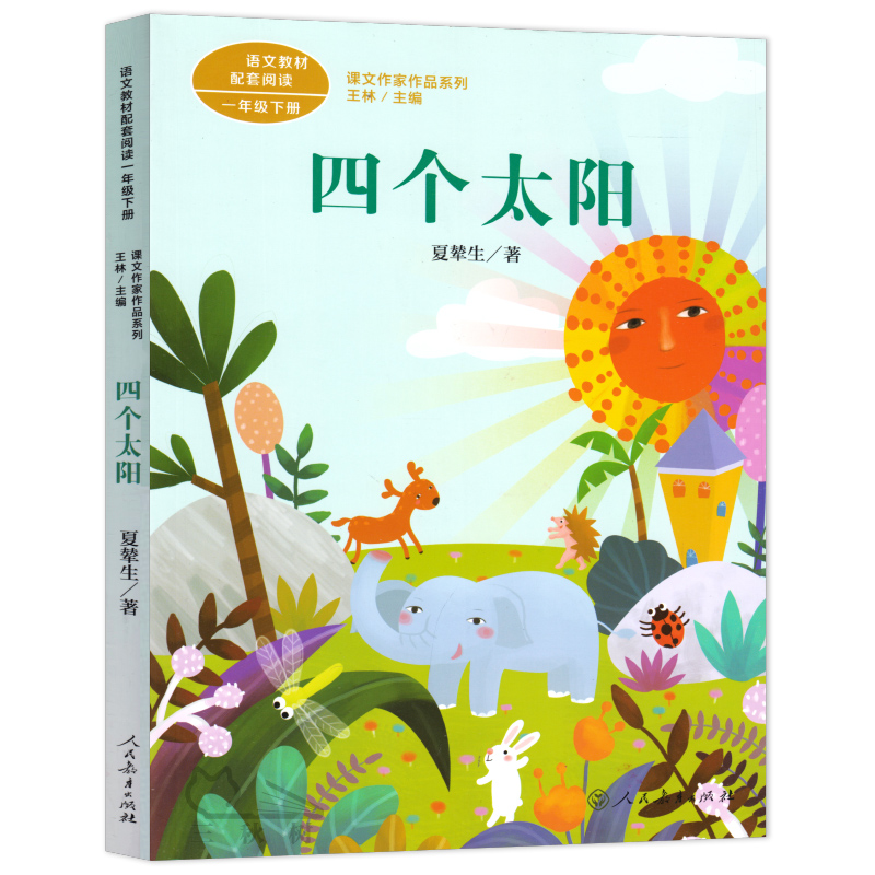 四个太阳一年级下册注音版 人教版 小学生一年级阅读课外书 夏辇生