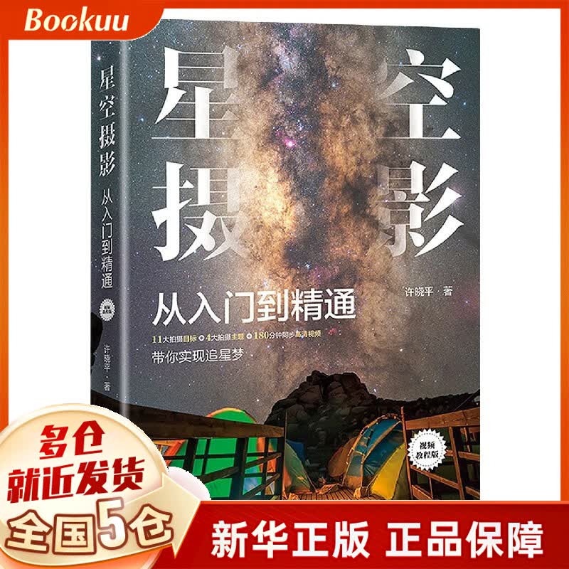 星空摄影从入门到精通(视频教程版)