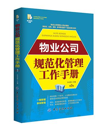 物业公司规范化管理工作手册 第3版 张尚国【正版书】