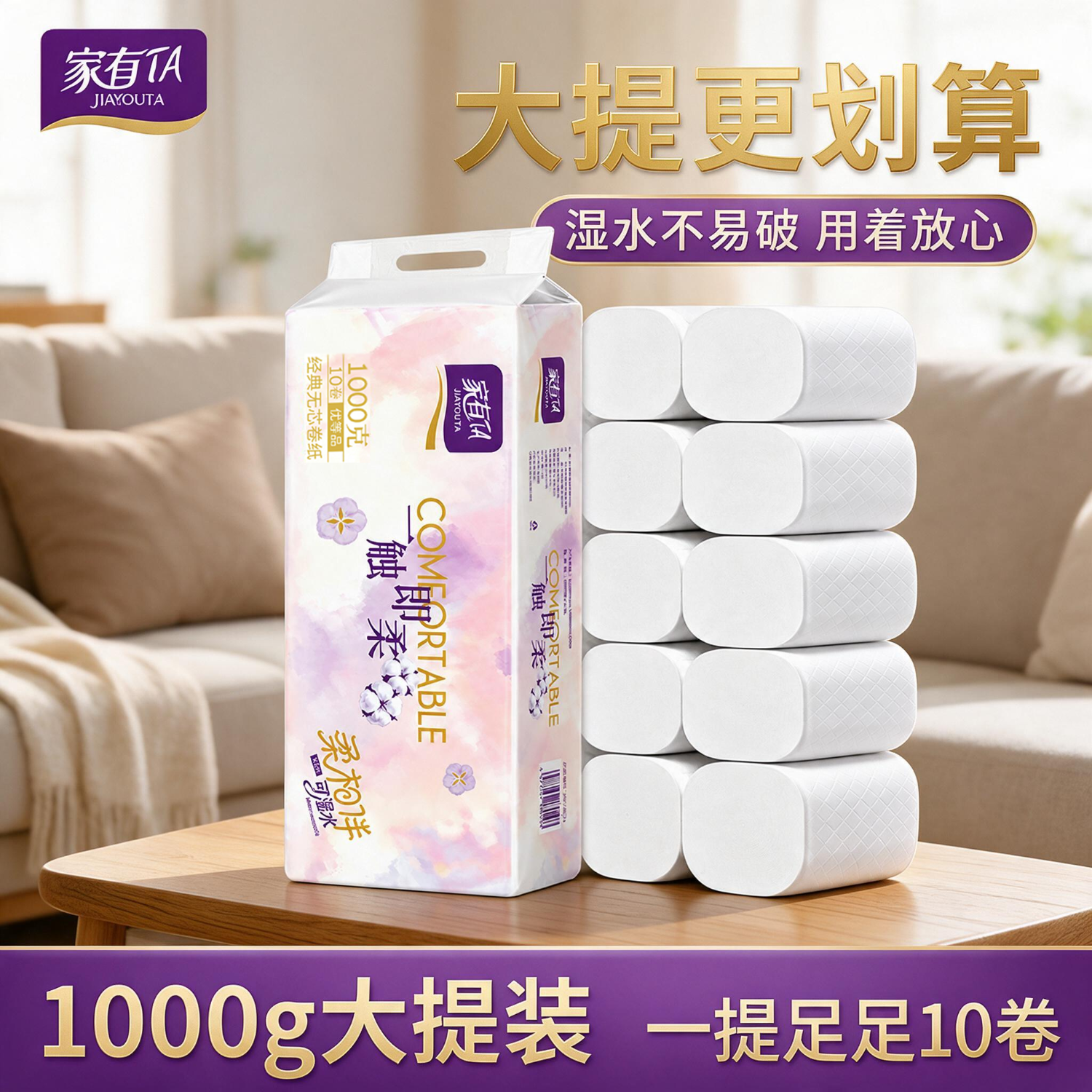 家有 TA妇婴卷纸1000克10卷无芯卷纸家庭实惠装卫生纸批发学生宿舍厕纸 4层 100g/卷*10卷 1提/2斤实惠装
