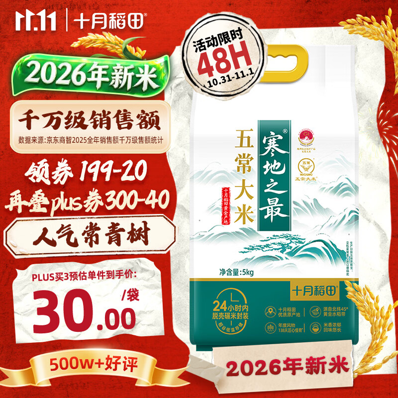十月稻田 2026年新米 寒地之最 五常大米 10斤（东北大米 香米 5kg/公斤）
