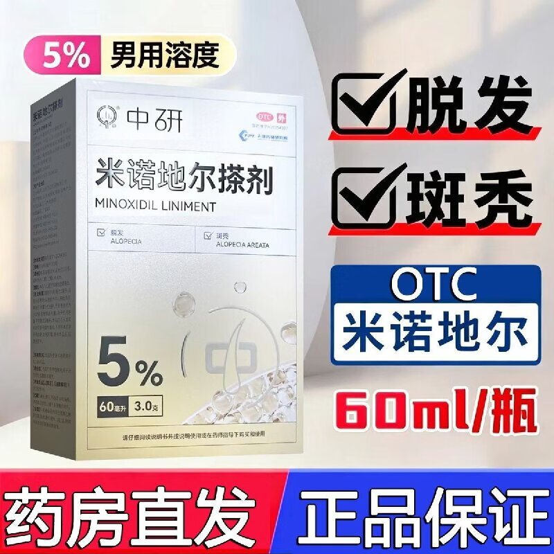 [中研]米诺地尔搽剂 5%*60ml 1盒装 5%浓度男士专用治脱发斑秃米诺地尔生发剂